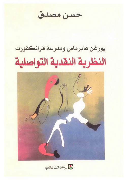 النظرية النقدية التواصلية : يورغن هابرماس ومدرسة فرانكفورت